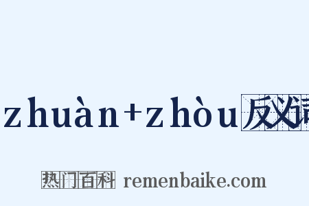 zhuàn+zhòu反义词是什么意思的图片